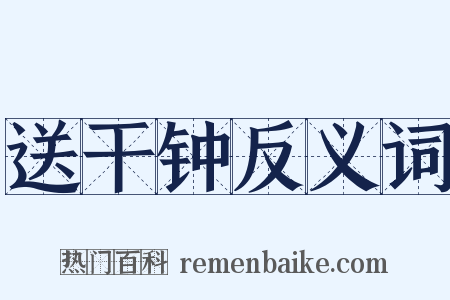 送干钟反义词是什么意思的图片